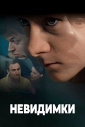 Невидимки (2024)