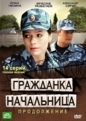 Гражданка начальница 2 (2012)