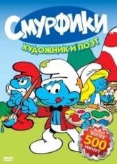 Смурфики  (1981)