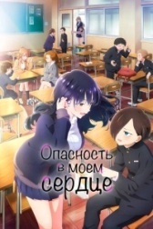 Опасность в моём сердце (2023)