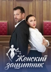 Женский защитник (2024)
