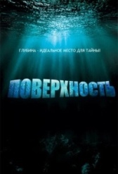 Поверхность (2020)