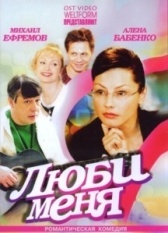 Люби меня (2024)