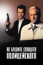 Не будите спящего полицейского (1988)