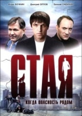 Стая (2015)