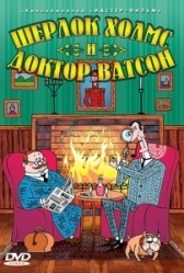 Шерлок Холмс и доктор Ватсон (2005)