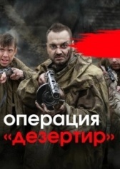 Операция "Дезертир" (2020)