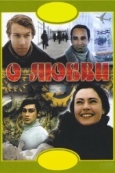 О любви (2003)