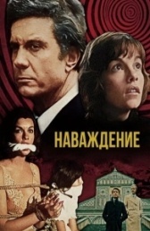 Наваждение (2016)