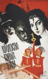 Королевство кривых зеркал (1963)