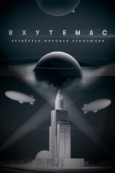 ВХУТЕМАС. Четвёртая мировая революция (2021)