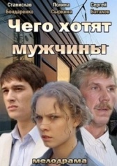 Чего хотят мужчины (2013)