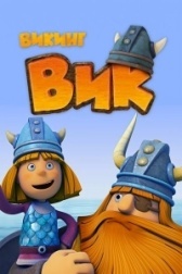 Викинг Вик (2019)
