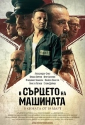 В сердце машины  (2022)