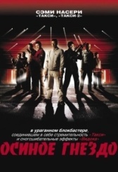 Осиное гнездо (2001)