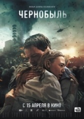 Чернобыль (2021)
