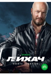 Лихач (2019)