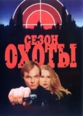 Сезон охоты (2023)