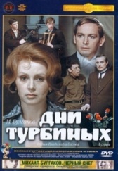 Дни Турбиных (1976)