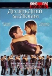 Десять дней без любви (2000)