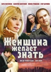 Женщина желает знать (2008)