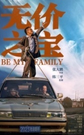 Стань моей семьёй (2023)