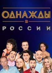 Однажды в России (2014)