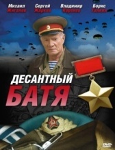 Десантный Батя (2008)