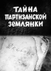 Тайна партизанской землянки (1974)