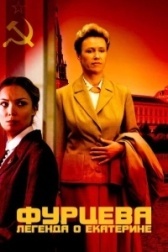 Фурцева. Легенда о Екатерине (2011)