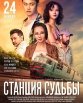 Станция судьбы	 (2018)