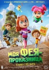 Моя фея-проказница (2022)