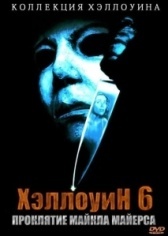 Хэллоуин 6: Проклятие Майкла Майерса (1995)