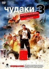 Чудаки 3D (2010)