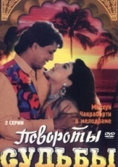 Повороты судьбы (2007)