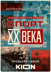 Спорт XX века (2021)
