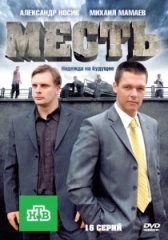 Месть (2012)