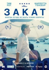 Закат (2021)