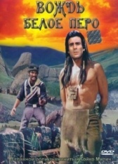 Вождь Белое перо (1983)