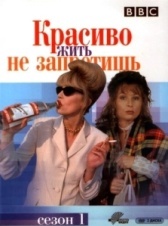 Красиво жить не запретишь (1982)
