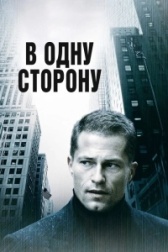 В одну сторону (2022)