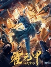 Бесстрашный король кунг-фу (2020)