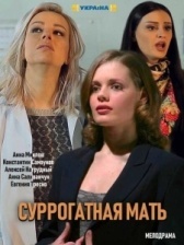 Суррогатная мать (2020)