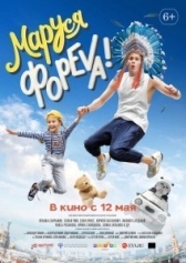 Маруся фореva!  (2020)