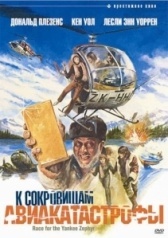 К сокровищам авиакатастрофы (1981)