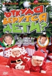 Откуда берутся дети? (2008)
