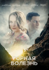 Горная болезнь (2019)