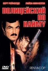 олицейский по найму (1987)