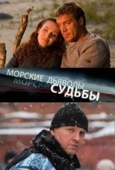 Морские дьяволы. Судьбы (2009)