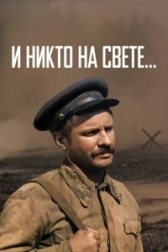 И никто на свете (1986)